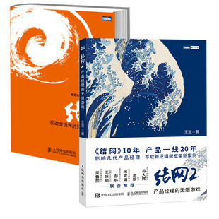 【全2册】结网改变世界的互联网产品经理(修订版)结网2:产品经理的无限游戏互联网产品策划人员相关专业学生的参考书阅读
