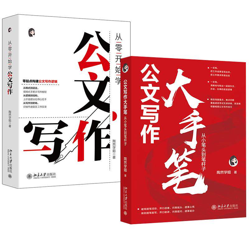【全2册】公文写作大手笔：从小笔头到笔杆子+从零开始学公文写作格式与范例大全思维方法实战处理指南秘籍百法例讲职场入门书籍