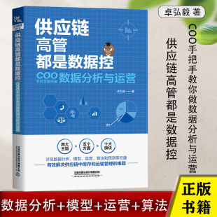 卓弘毅著 供应链高管都是数据控：COO手把手教你做数据分析与运营 库存和运输问题运输网络规划运输费用报价分析数据分析 正版 书籍