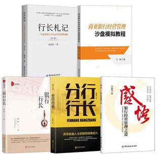 【全5册】感悟银行经营管理之道分行行长银行行长商业银行经营管理沙盘模拟教程行长札记-个商业银行分行高管的管理感悟 三版书