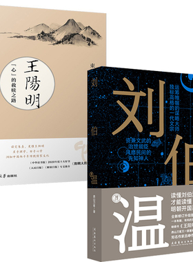 【全2册】刘伯温传王阳明心救赎之路燕山刀客人气作品有史有据有料有趣生动幽默解读刘伯温谋略智慧人生刘伯温口碑传记历史爱好者