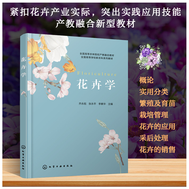 正版书籍 花卉学 乔永旭、张永平、李素华  主编化学工业出版社9787122435798