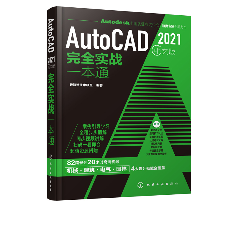 正版书籍 AutoCAD 2021中文版完全实战一本通云智造技术联盟autocad2020教程零基础cad自学机械设计建筑电气园林设计工程实例