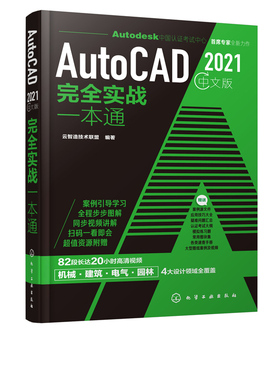正版书籍 AutoCAD 2021中文版完全实战一本通 云智造技术联盟autocad2020教程零基础cad自学机械设计建筑电气园林设计工程实例