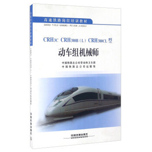 正版 CRH3C CRH380B(L) CRH380CL型动车组机械师 中国铁路总公司劳动和卫生部,中国铁路总公司运输局著 大教材教辅 职业培训教