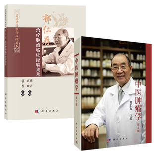 【全2册】中医肿瘤学 2版二版郁仁存治疗肿瘤临证经验集萃中西医结合现代临床防治治疗抗癌中草药常用方剂免疫营养康复指南书籍
