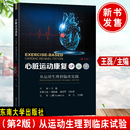 包邮 现货心脏运动康复从运动生理到临床实践 2版 作手术后康复护理流程实践书籍 王磊重症护理 口袋书流程指南五大处方临床