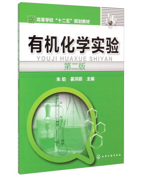 正版  有机化学实验(朱焰)(第二版)  朱焰,姜洪丽  大教材教辅 大学教材书籍 化学工业出版社