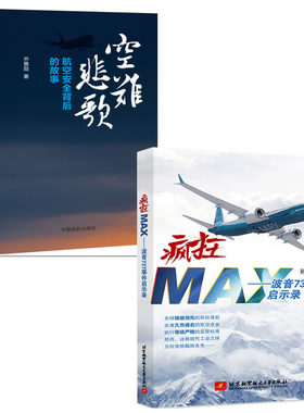 全2册】疯狂MAX波音737事件启示录空难悲歌航空安全背后的故事案例空难启示录记事空难调查事件故事图书全集空难书籍民航安全管理