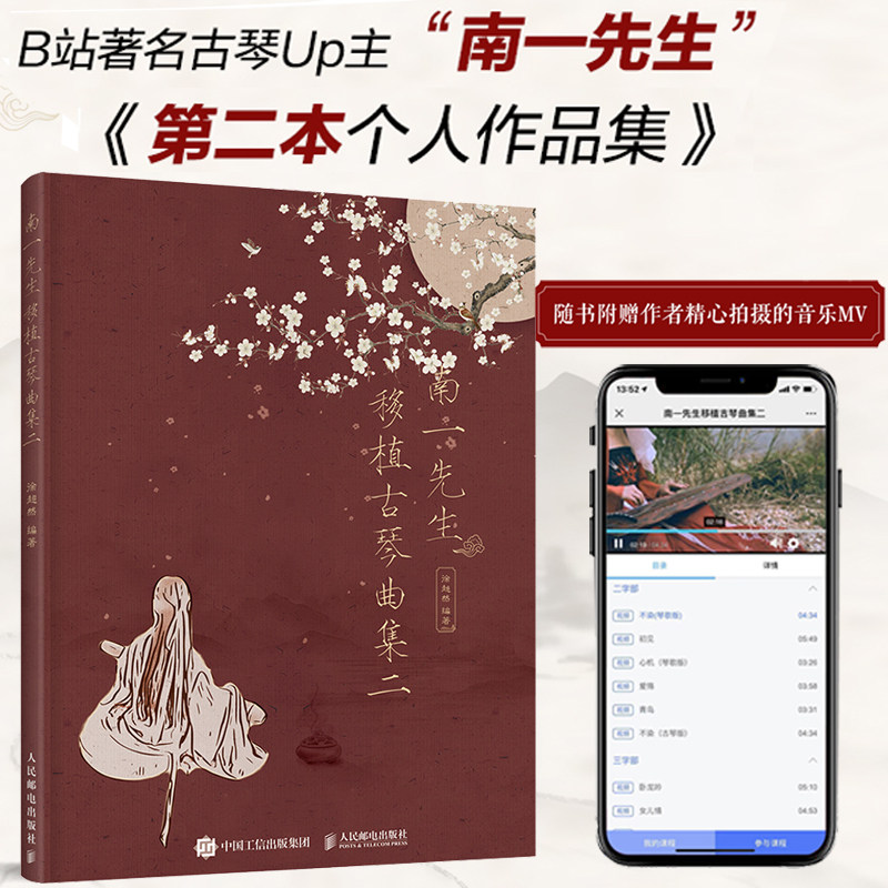 南一先生移植古琴曲集二 徐超然 轻松学古琴初学者入门歌唱作品器乐