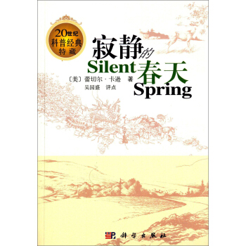 正版书籍&寂静的春天(英文版,中文评点) 蕾切尔卡逊,吴国盛,评点科学与自然 环境科学科学出版社有限责任公司