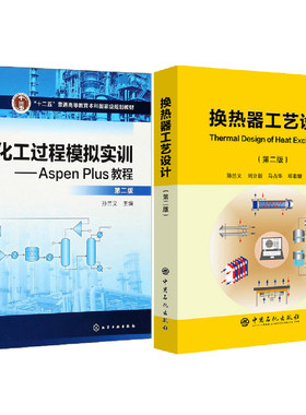 【全2册】换热器工艺设计第二版+化工过程模拟实训AspenPlus教程第二版孙兰义Aspen EDR软件操作换热器工艺设计软件入门空冷器