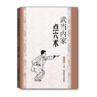 正版书籍 武当内家点穴术 徐宏魁点穴 技 真书点穴与解穴古书内功心法少林点穴气功少林武术气功运动健身防身自卫少林内功