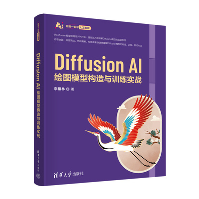 Diffusion AI绘图模型构造与训练实战 李福林清华大学出版社9787302654506正版书籍