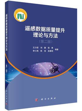 正版书籍 遥感数据质量提升理论与方法（第二版） 王力哲，刘鹏，程青，李小燕，陈 ，吴春明科学出版社9787030732415