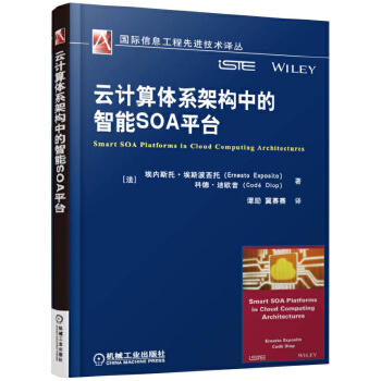 正版云计算体系架构中的智能SOA平台埃内斯托.埃斯波西托工业技术一般工业技术书籍机械工业出版社