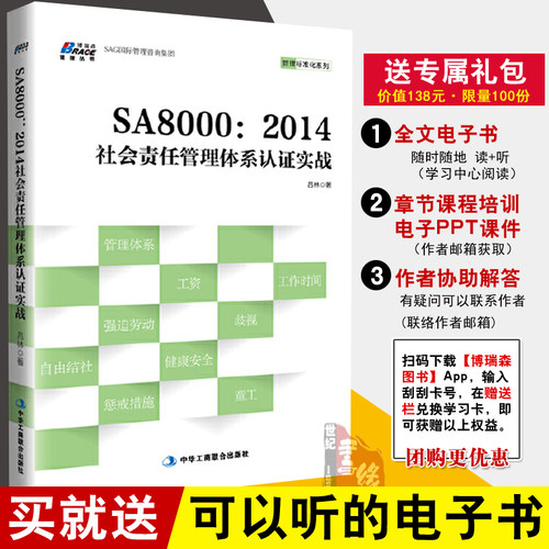 正版书籍 SA8000：2014社会责任管理体系认证实战 吕林博瑞森管理社会责任管理体系认证实战管理技术审核员顾问师体系经理人员参考