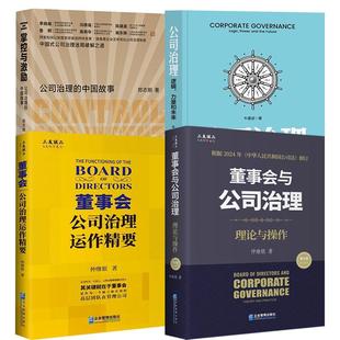 作 ：理论与 董事会：公司治理运作精要 公司治理：逻辑 掌控与激励 4册董事会与公司治理 力量和未来 第四版