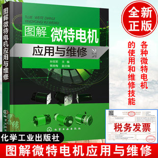 图解微特电机应用与维修维特电动机故障检测维修技术资料大全书籍教程培训教材永磁直流交流同步无刷伺服电动机步进力矩测速发电机