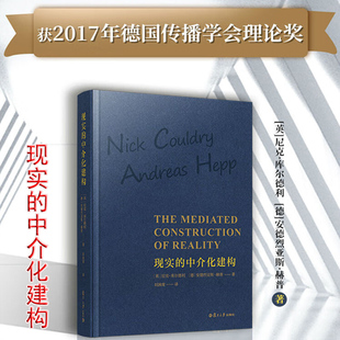 现货速发 现实的中介化建构 [英]尼克·库尔德利,安德烈亚斯·赫普复旦大学出版社9787309162196