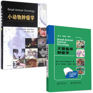 小动物肿瘤学犬猫临床肿瘤学陈艳云夏兆飞主译犬猫肿瘤学小动物医学小动物肿瘤放射化疗肿瘤急症宠物医院 全2册
