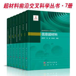 色散调控及应用超构器件理论和应用负介材料信息超材料异向介质电磁理论及应用 7册弹性超材料设计与波动控制人工表面等离激元