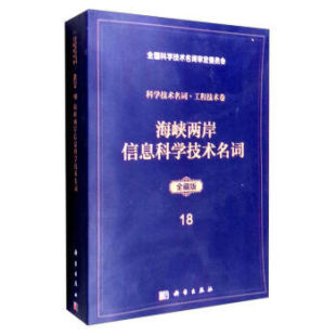 研究生 教材 本科 专科教材 社 正版 理学科学出版 书籍海峡两岸信息科学技术名词海峡两岸信息科学技术名词工作委员会