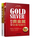 金屬期貨周峰投資理財(cái)證券股票期貨金融經(jīng)濟(jì)管理初識(shí)貴金屬?gòu)牧汩_(kāi)始學(xué)貴金屬投資 新手學(xué)貴金屬交易與技巧黃金白銀全新版 全2冊(cè)