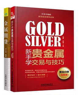 金屬期貨周峰投資理財證券股票期貨金融經(jīng)濟管理初識貴金屬從零開始學貴金屬投資 新手學貴金屬交易與技巧黃金白銀全新版 全2冊