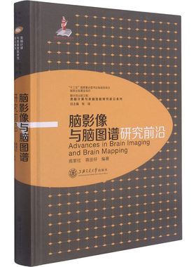 正版书籍 脑影像与脑图谱研究前沿 高家红 蒋田仔上海交通大学出版社9787313228406