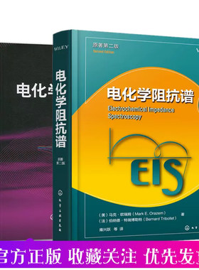 【全2册】电化学阻抗谱电化学测量方法腐蚀生物医学器件半导体固态器件传感器电池燃料电池电化学电容器影像学应用原理研究书籍