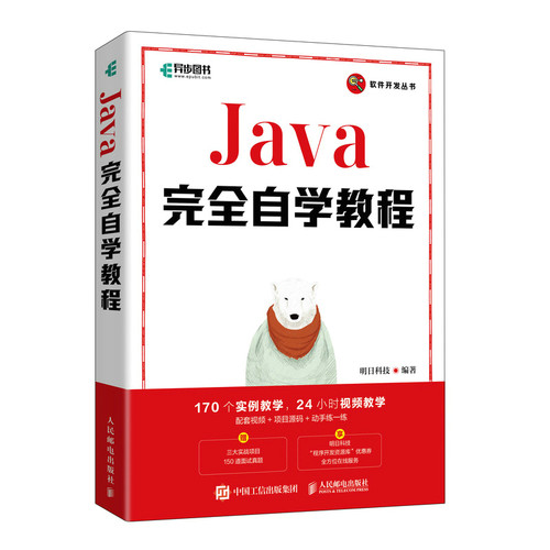 Java完全自学教程 明日科技软件开发基础教程java项目开发实战入门java从入门到精通java编程思想教程书籍