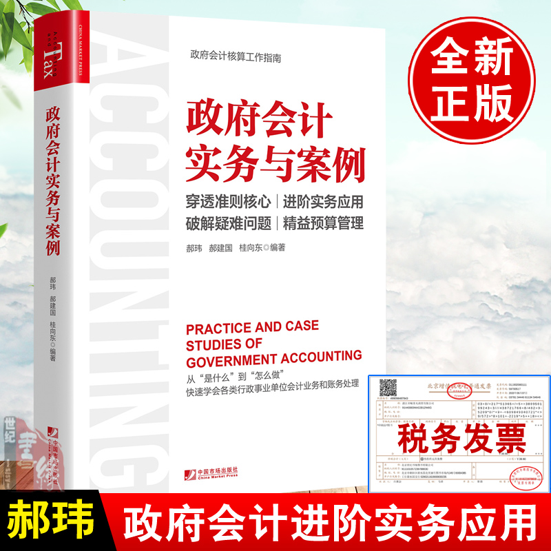 2022政府会计实务与案例 郝玮中国市场出版社政府会计制度详解与实务课程政府会计制度实务操作应用指南行政事业单位核算预算管理