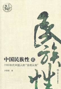 正版 ——1980年代中国人 贰 书籍中国民族性 人类学 沙莲香社会科学 文化人类学 自我认知 人口学 版 民族学中国人民大学