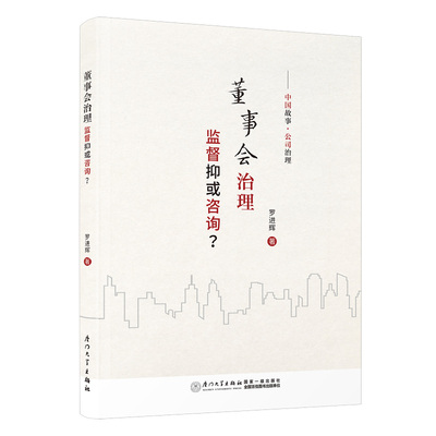 董事会治理：监督抑或咨询？ 罗进辉厦门大学出版社9787561592397正版书籍