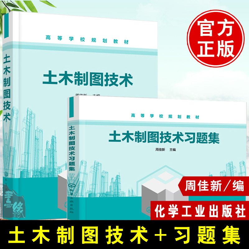 【全2册】土木制图技术+习题集周佳新机械制图土木工程建筑学设计毕业参考几何画图建筑结构制图高等学校土木工程安全工程建筑专业