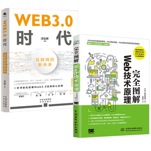 【全2册】完全图解Web技术原理+WEB3.0时代互联网的新未来 web3前端web安全深度剖析web前端开发技术web程序设计