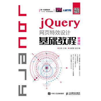 正版书籍jQuery网页设计基础教程（慕课版）刘刚大中专教材教辅 高职高专教材人民邮电出版社
