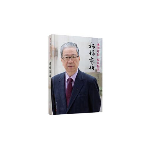 正版书籍 博学笃行 福家报国：杨福家传 复旦大学出版社9787309138085 98 霍四通 著