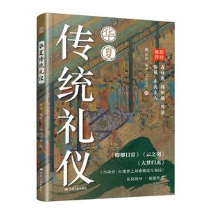 叉手礼 陈聪编著 传统礼仪 华夏传统礼仪 肃礼 中国传统服饰 中国传统文化 古人 北田之春绘 周礼 礼仪 万福礼 揖礼