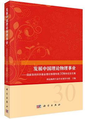 正版书籍 发展中国理论物理事业——国家自然科学基金理论物 理专款30周年纪念文集 理论物理专款学术领导小组科学出版社978703076