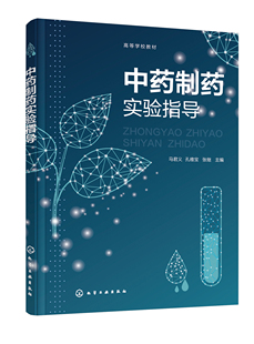 马君义 38.00 正版 中药制药实验指导 主编化学工业出版 社9787122398598 张继 书籍 孔维宝