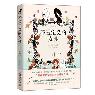 不被定义 她世界基层女性心理学书籍女性励志书籍提升自己活出自我婚姻职业工作人生选择增强自信 女性