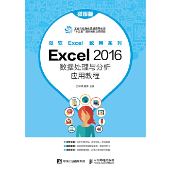 正版 Excel2016数据处理与分析应用教程（微课版） 苏林萍 谢萍著 教材 研究生/本科/专科教材 工学 书籍 人民邮电出版社