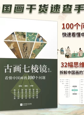 现货 古画七棱镜 看懂中国画的100个问题 陈晨中国画的概念与分类工具与材料装裱与修复笔墨与技法题款与钤印鉴定作伪收藏投资