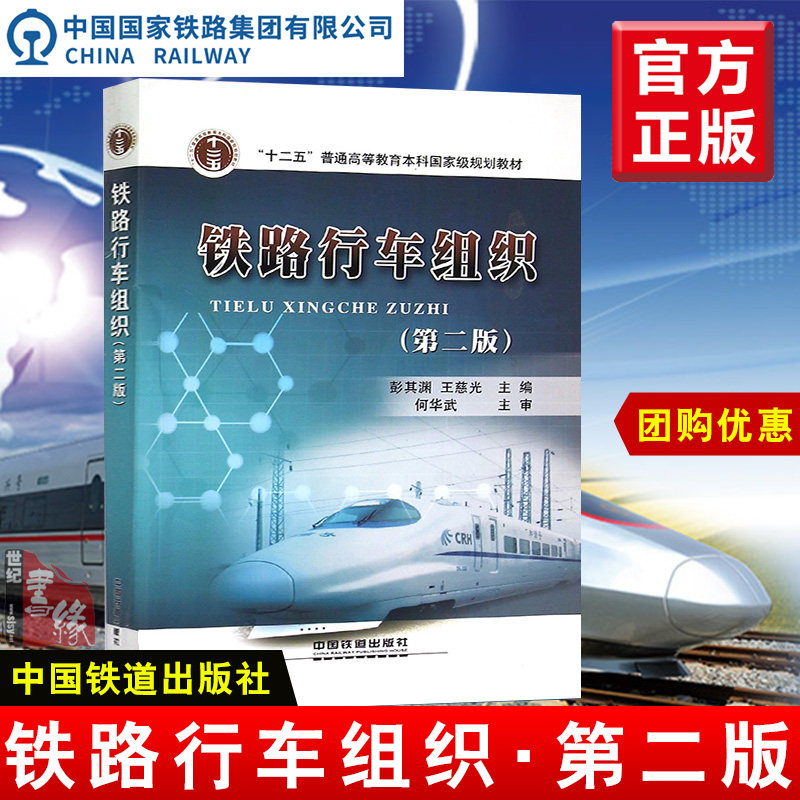 正版教材 铁路行车组织 第二版 第2版 彭其渊 王慈光著 中国铁道出版社高等学校培养铁路运输组织和运营管理本科研究生教材书籍
