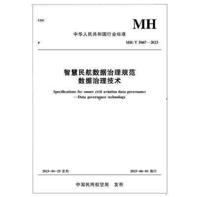 正版书籍 智慧民航数据治理规范数据治理技术MH/T 5067—2023 中华人民共和国行业标准中国民用航空局发展计划司主编数据采集技术