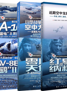 6册】近距空中支援作战与装备译丛费尔柴尔德A-10雷电II攻击机持久自由行动中的AV-8B鹞Ⅱ零度天使红星战纳粹小型战争中的空中力量