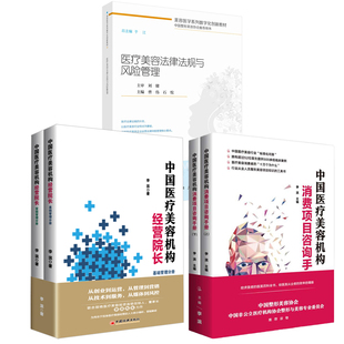 中国医疗美容机构经营院上下册 医疗美容法律法规与风险管理 全5册 中国医疗美容机构消费项目咨询手册上下册医疗美容纠纷管理