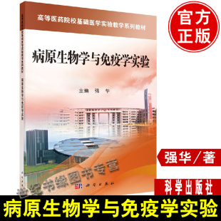 正版书籍 病原生物学与免疫学实验强华 科学出版社医学免疫学微生物学基础性综合性研究实验高等医药院校基础医学实验教学系列教材